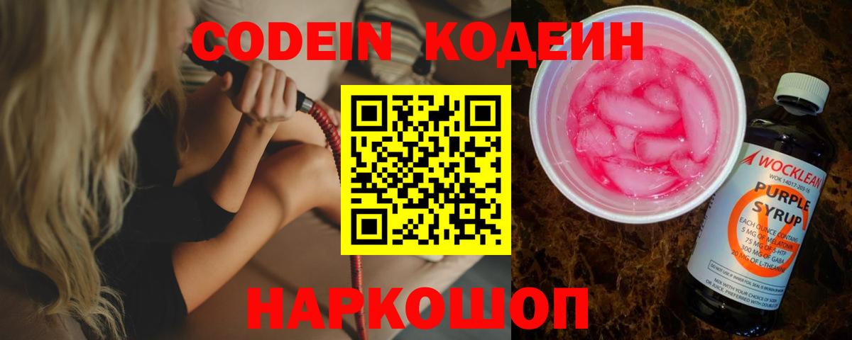 Кодеин Purple Drank Мценск